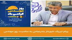 پیام تبریک شهردار بندرعباس به مناسبت روز مهندس